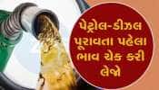 Petrol Diesel Price Today: પેટ્રોલ અને ડીઝલના બદલાઈ ગયા છે ભાવ, પૂરાવતાં પહેલાં ચેક કરજો ક્યાં મળશે સૌથી સસ્તું