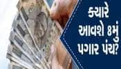 8th Pay Commission: 18,000 બેઝિક પગારવાળા સરકારી કર્મચારીઓને થશે ફાયદો! જાણો કેટલું થઈ શકે લઘુત્તમ વેતન?