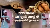 મળો રાજસ્થાનના સર્પમિત્ર રવિ મીનાને, સાપોનું રેસ્ક્યું કરી સુરક્ષિત સ્થાનો પર પહોંચાડવાનું છે મિશન.....