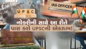 નોકરી સાથે UPSCની તૈયારી કેવી રીતે કરવી? આ ટિપ્સથી તમારું કામ એકદમ સરળ થઇ જશે!