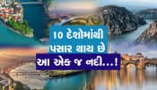 10 દેશોમાંથી પસાર થાય છે આ એક જ નદી, ભલભલા લોકો આ નદીનું નામ નથી આપી શક્યા!