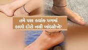 પગમાં કાળો દોરો ક્યારેય ન બાંધવો જોઇએ, જ્યોતિષે  જણાવ્યું મહત્વનું કારણ...