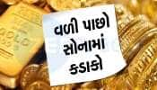 Gold Rate Today: સોનાના ભાવમાં ધડાધડ થયો ઘટાડો, એક જ દિવસમાં આટલો ઘટી ગયો ભાવ, જાણો 10 ગ્રામ ગોલ્ડનો લેટેસ્ટ રેટ