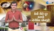 શું તમને તમારા ઘરમાં 'દુષ્ટ છાયા' લાગે છે? તો આટલુ અવશ્ય જાણી લેજો