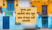 અશુભ માનવામાં આવે છે મુખ્ય દ્વાર સાથે જોડાયેલી એક ભૂલ, તમે પણ ધ્યાન રાખજો!