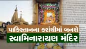 પાકિસ્તાનમાં સ્વામિનારાયણ મંદિરનું થશે નવનિર્માણ, કાલુપુર સ્વામિનારાયણ તાબા હેઠળ કરાંચીમાં મંદિર બનશે......