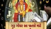 Guru Gochar 2025: 10 એપ્રિલ સુધી આ 5 રાશિઓની મોજ, ગુરુની કૃપાથી થશે અપાર ધન લાભ