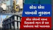 કચ્છના માંડવીમાં GHCL કંપની દ્વારા ટૂંક સમયમાં શરુ થનારા સોડા એશના પ્લાન્ટથી શું થશે નુકસાન....? 