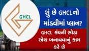 કચ્છ: સોડા એશ બનાવનારી કંપની GHCL નો માંડવીમાં શું છે પ્લાન...? વિસ્તૃતમાં સમજો આખો પ્લાન...