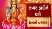 શુક્ર-અરુણ આજે બનાવશે અત્યંત શક્તિશાળી રાજયોગ, આ 3 રાશિવાળાને અપાર ધનલાભના યોગ, મહેલ જેવું ઘર, ગાડીનું સપનું પૂરું થશે!