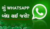 WhatsApp બંધ થઈ જશે..... તમારો ફોન તો નથી ને આ લીસ્ટમાં....?