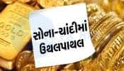 Gold Rate Today: ગણતરીના કલાકોમાં સોનું-ચાંદી જબ્બર ઉછળ્યા, સોનું કેટલું મોંઘુ થયું અને આજે શું છે 10 ગ્રામ સોનાનો ભાવ...ખાસ જાણો