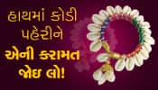 હાથમાં કોડી બાંધો છો? જો ન બાંધતા હોય તો એના ફાયદા સાંભળીને તમે આજથી જ બાંધી લેશો!