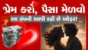 આ કંપની તમને આપશે પ્રેમ કરવાના પૈસા!, વાત માનશો નહીં પણ છે હકીકત એમાં કોઇ શંકા નથી!