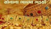 Gold Rate Today: અચાનક સોનાના ભાવમાં ભારે ઉછાળો, ચાંદી પણ જબરદસ્ત ચડી ગઈ, ચેક કરી લો લેટેસ્ટ રેટ