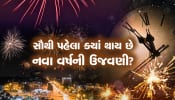 સૌથી પહેલા કઇ જગ્યાએ મનાવવામાં આવે છે ન્યૂ યર? આ રહી જબરદસ્ત જગ્યા!