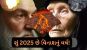 વિશ્વમાં વિનાશ; થર-થર કાંપી રહ્યો છે આ દેશ! 2025 માટે બાબા વેંગા અને નોસ્ટ્રાડેમસની એક જેવી આગાહી