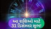 Lucky Zodiac Today: વર્ષના છેલ્લા દિવસે આજે બની રહ્યો છે શુભ યોગ, મકર સહિત આ 3 રાશિઓને થશે આકસ્મિક ઘનલાભ!