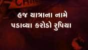 હજ યાત્રાના નામે 200 લોકો સાથે છેતરપિંડી, પૈસા ઉઘરાવી રફૂચક્કર થઈ ગયા ટ્રાવેલ્સ સંચાલકો