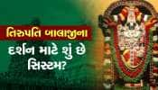 તિરુપતિ બાલાજી મંદિરમાં શું છે દર્શનની સિસ્ટમ? પહેલા તો ટોકનની સિસ્ટમ નહોતી તો ક્યારથી ચાલું થઇ?