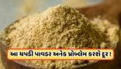 Health Tips: પેટથી લઈને બ્લડપ્રેશર સુધીની સમસ્યાઓ દુર કરે છે આ ચપટી પાવડર, રોગ તમને સ્પર્શી શકશે પણ નહીં