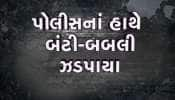   &#039;ચા&#039;માં ઘેનની દવા નાખી લૂંટ, વૃદ્ધ મહિલાઓને બનાવતા ટાર્ગેટ, રાજકોટ પોલીસે બંટી-બબલીને ઝડપ્યા