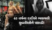 65 વર્ષના દાદી ફિટનેસ અને મોડલિંગ મામલે ભલભલી યુવતીઓને આપે છે ટક્કર, એક જ ઝલકમાં થઇ જશો ફેન...