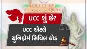 શું હોય છે UCC...? ગુજરાતમાં પણ થશે લાગૂ; રાજ્ય સરકાર આજે કમિટીની કરશે જાહેરાત