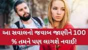 GK Quiz: જ્યારે આપણે જૂઠું બોલીએ છીએ ત્યારે શરીરનો કયો ભાગ સૌથી વધુ ગરમ થાય છે?