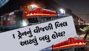 1 દિવસમાં ટ્રેનનું વીજ બિલ કેટલું આવે છે? આંકડો જાણીને તમે દંગ રહી જશો...