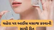 Ice on Skin: ચહેરા પર બરફ લગાડવાથી થાય છે આ 5 ફાયદા, ગરમીમાં સ્કિન કેરની સૌથી સરળ રીત