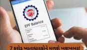 EPF Rate Hike: ઈપીએફઓના 7 કરોડ ખાતાધારકોને આ સપ્તાહે મળશે ભેટ, સરકાર કરી શકે છે મહત્વની જાહેરાત