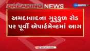 અમદાવાદના ગુરુકુળ રોડ પર પૂર્વી એપાર્ટમેન્માં લાગી આગ, ફાયર બ્રિગેડની 12 ગાડીઓ ઘટના સ્થળે પહોંચી
