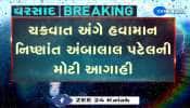 ચક્રવાત અંગે હવામાન નિષ્ણાંત અંબલાલ પટેલની મોટી આગાહી, જણાવ્યું અરબી સમુદ્રમાં આજથી લો પ્રેશર સિસ્ટમ સર્જાશે