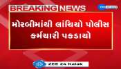 મોરબીમાંથી લાંચિયો પોલીસ કર્મચારી પકડાયો. ACBએ લાંચિયા હેડ કોન્સ્ટેબલ હિતેશ મકવાણાને દબોચ્યો.