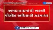  અમદાવાદમાંથી નકલી પોલીસ અધિકારી ઝડપાયા, સરકારી પોલીસે નકલી અધિકારીઓને ઝડપી પાડ્યા. 