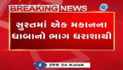 સુરતમાં એક મકાનના ધાબાનો ભાગ ધકાશાયી, કેટલાક લોકો કાટમાળમાં દબાયા હોવાની આશંકા.