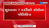 સુરતના 7 દર્દીઓ કોરોના પોઝિટિવ, મુંબઈથી પરત આવેલા વૃદ્ધ સહિત 7 લોકો સંક્રમિત.