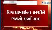 PM મોદીએ વિજય રુપાણીના પરિજનોને પાઠવી સાંત્વના, તેમના જૂના કાર્યો યાદ કરી ભાવુક થયા પ્રધાનમંત્રી