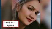 Watch Video: રૂપાળી મહિલાનું ધ્રુજાવી દે તેવું કારનામું! 2 પતિ, જેઠ-સસરા અને પ્રેમી જોડે સંબંધ, સાસુની હત્યા