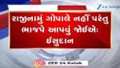 'ગોપાલ ઈટાલિયા શું કામ રાજીનામું આપે, મોરબીવાળા આપે રાજીનામું', ચેલેન્જ પર શું બોલ્યા ઈશુદાન? જુઓ Video