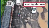 VIDEO: ખાડાના કારણે જો કોઇનું મોત થશે તો માનવવધનો ગુનો નોંધાશે, વલસાડ જિલ્લા કલેક્ટર ભવ્ય વર્માનો આદેશ
