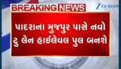 VIDEO: વડોદરા બ્રિજ દુર્ઘટના બાદ મુખ્યમંત્રીનો મહત્વનો નિર્ણય! 212 કરોડના ખર્ચે મહી નદી પર બનશે નવો ટુ લેન હાઈલેવલ બ્રિજ