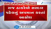 Watch Video: પટેલ મુંબઈને મહારાષ્ટ્રથી અલગ કરવા માંગતા હતા, ગુજરાતીઓની નજર મુંબઈ પર: રાજ ઠાકરે