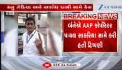 સુરત: AAP છોડી ગયેલા બે કોર્પોરેટરોની મુશ્કેલીઓ વધી ગઈ, કોર્ટનો કેસ નોંધવાનો હુકમ