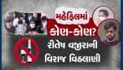 અમદાવાદ: સાણંદની હાઈપ્રોફાઈલ દારૂ પાર્ટીમાં કોણ- કોણ સામેલ...?