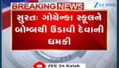 VIDEO: સુરતમાં વેસુ વિસ્તારની ગોયેન્કા સ્કૂલને મળી બોમ્બથી ઉડાડી નાખવાની ધમકી! ડોગ સ્કવોડે તપાસ કામગીરી હાથ ધરી