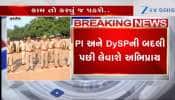 કામ તો કરવું જ પડશે....PI અને DySPની બદલી પછી ત્યાંના સ્થાનિકોનો લેવાશે અભિપ્રાય, જુઓ Video