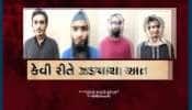 VIDEO: ATSની પહેલાથી જ હતી આતંકીઓ પર બાજ નજર, જુઓ કેવી રીતે પકડાયા 4 આતંકીઓ