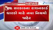 Video: રાશનકાર્ડ ધારકો માટે 'કડક' નવા નિયમો, રાશન નહીં લો તો રદ થઈ જશે રાશનકાર્ડ